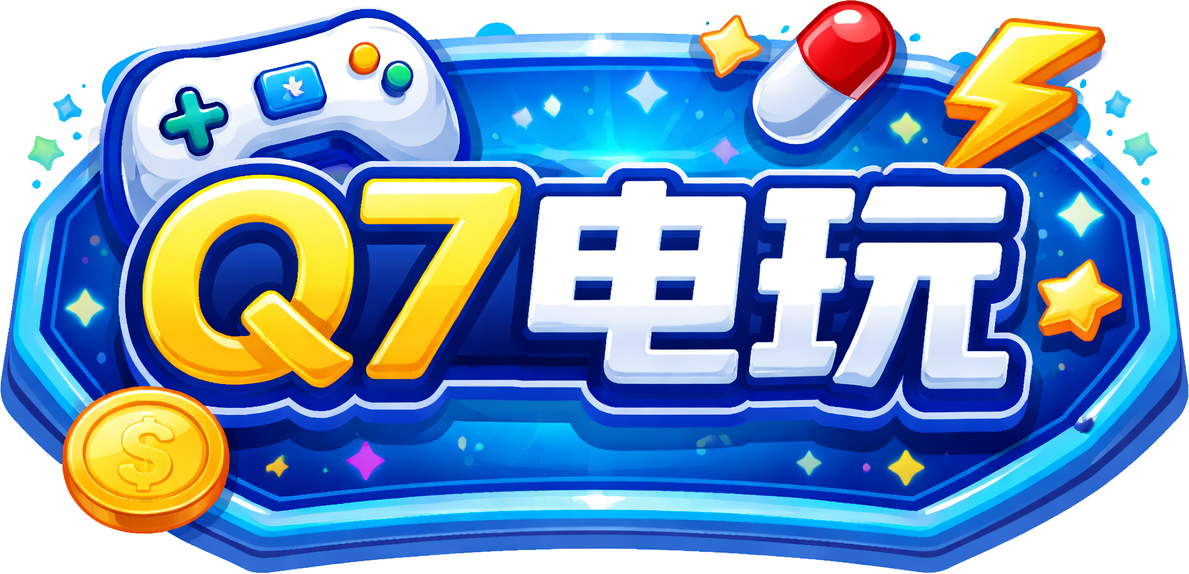 Q7电玩